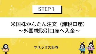 米国株かんたん注文（課税）入金編