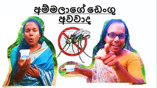 අම්මලා ඩෙංගු අවවාද දෙන විදි දෙකකී..