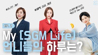 💋EP.2 | SGM 언니들의 수다 | 잘 나가는 여성 사업가들의 성공 루틴 | 마이 SGM 라이프 | 인셀덤 사업