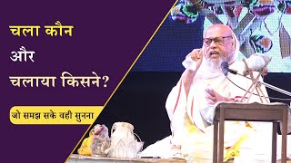 चला कौन और चलाया किसने.. बहुत समझने वाली बात है - गच्छाधिपति आचार्य श्री धर्मधुरंधर सूरी जी म.सा.