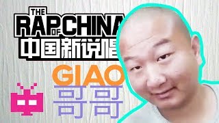 中国新说唱 giao哥采访出炉 \