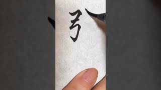 美⭐︎文字講座　「弥生」を書きました^_^ 3月になりましたね