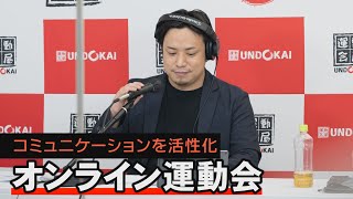 コミュニケーションを活性化「オンライン運動会」