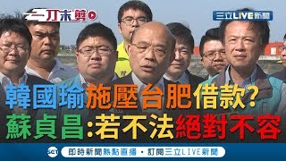 韓國瑜豪宅案延燒！施壓台肥增貸？閣揆蘇貞昌怒轟：如有不法 政府絕對不容！｜【今日台灣大現場】20191108｜三立新聞台