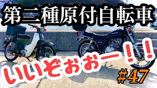 《原付シリーズ》motovlog #47 原付ツーリング始めます！！《モトブログ》