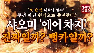 [IT흥신소] 샤오미 무선충전 '에어차지', 실현 가능성 있나요? | 이일호 기자