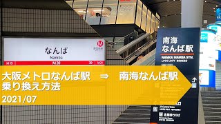 大阪メトロなんば→南海なんば【乗り換え方法】