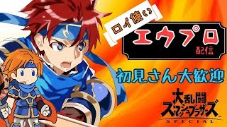 【スマブラSP】専用部屋やってるよー(｀・ω・´)【参加型】※概要欄必読※