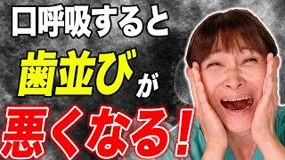 歯医者が教える口呼吸の危険性と治し方