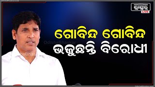 କିଛି ପ୍ରସଙ୍ଗ ନଥିବାରୁ କେବଳ ଗୋପାଳ ଗୋପାଳ ଭଜିହେଉଛନ୍ତି ବିରୋଧୀ :ଅରୁଣ ସାହୁ