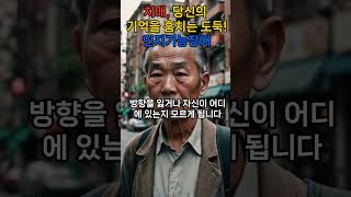 치매, 당신의기억을 훔치는 도둑! - 인지기능장애 #치매 증상#인지 기능 저하#치매 예방#기억력 상실#치매 치료 방법