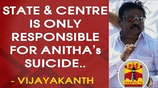 Anitha Suicide : State \u0026 Central Government is only responsible - Vijayakanth, DMDK