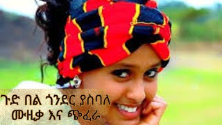 ጉድ በል ጎንደር ያስባለ ሙዚቃ | ጭፈራ