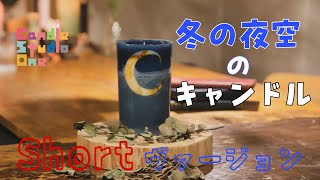 【YouTube Shorts】冬の夜空のキャンドル超高速動画 大西先生　from Candle StudioOne #Shorts