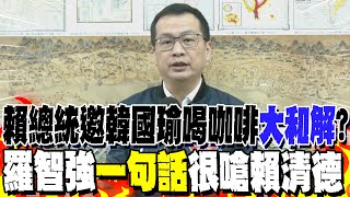 賴總統邀韓國瑜喝咖啡\