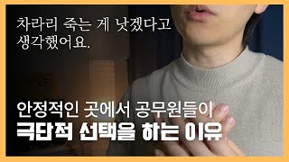 공무원들이 자살을 선택하는 이유. 겪어보니까 알겠더라구요.