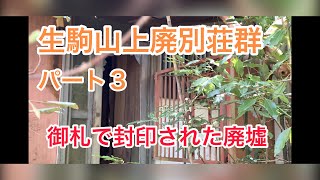 【廃墟探索】生駒山上廃別荘群　パート３　御札で封印された廃墟　#御札の家　#生駒山上廃別荘群