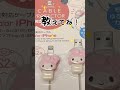 【daiso】マイメロ好きぃ❤️ daiso ダイソー ケーブルプロテクター サンリオ マイメロ ガジェット プチプラガジェット📱