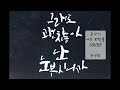 나는 반딧불  COVER 손석민 (원곡 중식이)  노래방에서 연습으로~♡