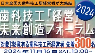 歯科技工「経営」未来創造フォーラム2024のご案内