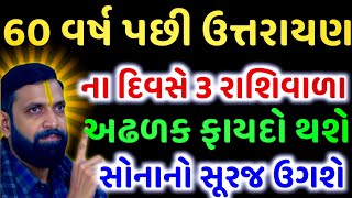 60 વર્ષ પછી ઉતરાયણ | મકરસંક્રાંતિથી આ 3 રાશિઓની કિસ્મત ચમકશે | ઉત્તરાયણ 2025 |