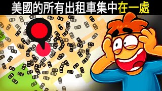 如果你把100,000 辆出租车呼到一个地方，会怎样？