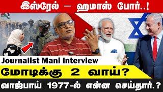 israel - hamas பிரச்னையை இஸ்லாமியருக்கு எதிராக திருப்புவதா? | Journalist Mani Interview |bwtamil360