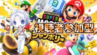 【スーパーマリオパーティージャンボリー】視聴者参加型マリオパーティー！初見さん大歓迎！気軽にコメントもお願いします！