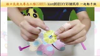 【一起動手做】創意DIY彩繪風車｜林口長庚大專志工隊CGMHUV