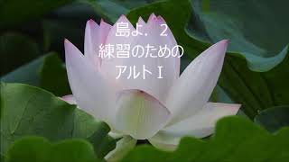 大中恩　「島よ」より　２まぶしさに　アルトⅠ