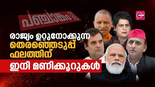 #AssemblyElection2022 രാജ്യം ഉറ്റുനോക്കുന്ന തെരഞ്ഞെടുപ്പ് ഫലത്തിന് ഇനി മണിക്കൂറുകൾ... | Madhyamam |