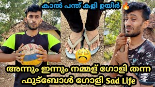 അന്നും ഇന്നും നമ്മള് ഗോളി തന്ന 😭| ഫുട്ബോൾ ഗോളി Sad Life