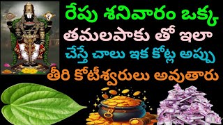 రేపు శనివారం ఒక్క తమలపాకుతో ఇలా చేస్తే చాలు కోట్ల అప్పు కూడా తీరి కోటీశ్వరులు అవుతారు