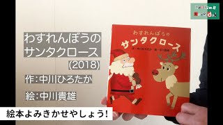 中川ひろたかの絵本読み聞かせやしょう！『わすれんぼうのサンタクロース』作：中川ひろたか 絵：中川貴雄 出版社：教育画劇