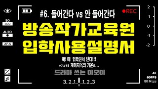 [아오이] 드라마 작가 되려면 꼭 배워야 할까? 독학은 불가능한 것인가? 방송작가교육원에 대한 모든 것~ 면접. 수업. 수료 후기까지~적들은 다 봤다!!!빨리 드루와 ~#_-ㅋ