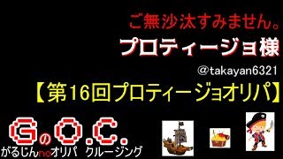 G.O.C~がるじんのオリパクルージング～第16回プロティージョオリパ