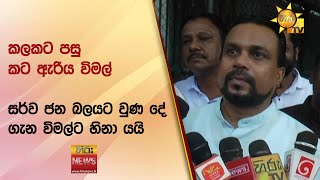 කලකට පසු කට ඇරිය විමල් සර්ව ජන බලයට වුණ දේ ගැන විමල්ට හිනා යයි - Hiru News