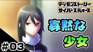 サイスル＃３【PS4実況】デジモンストーリーサイバースルゥース