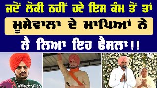 ਜਦੋਂ ਲੋਕੀ ਨਹੀਂ ਹਟੇ ਇਸ ਕੰਮ ਤੋਂ ਤਾਂ Sidhu Moose Wala de Maapeya ne liya eh Faisla | Punjab News