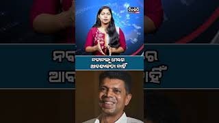 ନବୀନଙ୍କୁ ମେଣ୍ଟର ଆବଶ୍ୟକତା ନାହିଁ || Politics || DinalipiLive