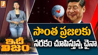 సొంత ప్రజలకు నరకం చూపిస్తున్న చైనా | China Imposing Strict Guidelines against Corona | iNews