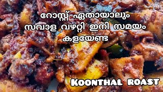 നല്ല നാടൻ കൂന്തൾ വരട്ടിയത്/koonthal roast/kanava roast/squid roast@ap vlogs