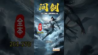 《问剑》261-270  玄幻修仙 ，穿越小说，历史小说，有声小说，有声书，听书，小说推荐，幽默小说，搞笑小说，修仙小说，爽文小说，权谋小说，战争小说，热门小说，悬疑小说，探案小说，刑侦小说，恐怖小说