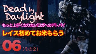 Dead by Daylight 06 その2　レイス初めてお米もらう（ロガヘのデトバイ）