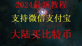 2024年最新的中国大陆如何使用支付宝微信购买比特币第一次视频，注册okx欧元交易所视频，教会你如何在中国大陆地区购买比特币btcOKx小白视频，现在怎么买虚拟货币？小白教程！教你如何交易比特币BTC