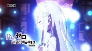 『Re:ゼロから始める異世界生活』第1期新編集版 2020年1月1日放送開始