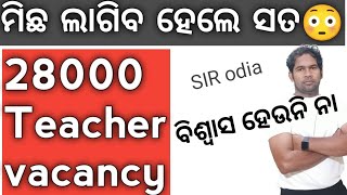 28000 Teacher vacancy in odisha | High school teacher vacancy in odisha| Junior teacher  | SIR ODIA