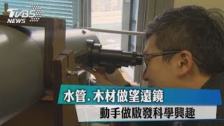 水管、木材做望遠鏡　動手做啟發科學興趣