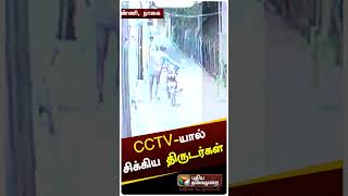 வாசலில் நிறுத்தி வைக்கப்பட்ட வாகனம் திருட்டு: CCTV-யால் சிக்கிய திருடர்கள் #shorts