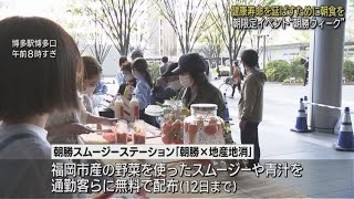 健康寿命を延ばすには朝食を！博多駅で朝勝イベント